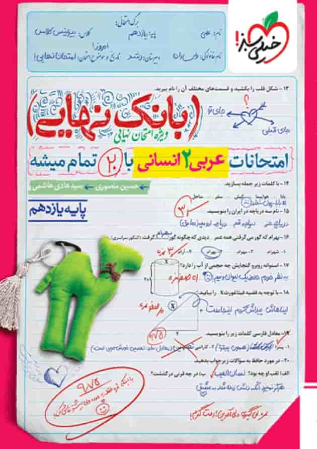 بانک نهایی عربی یازدهم انسانی خیلی سبز بانک نهایی عربی یازدهم انسانی خیلی سبز
