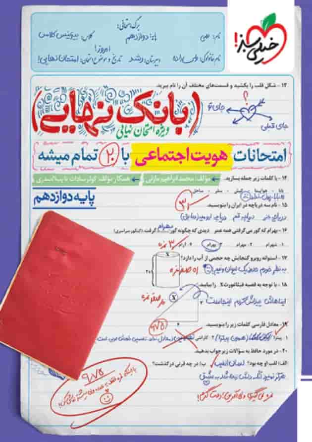 بانک نهایی هویت اجتماعی دوازدهم خیلی سبز بانک نهایی هویت اجتماعی دوازدهم خیلی سبز