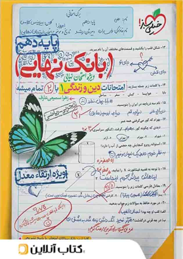 بانک نهایی دین و زندگی دهم خیلی سبز 