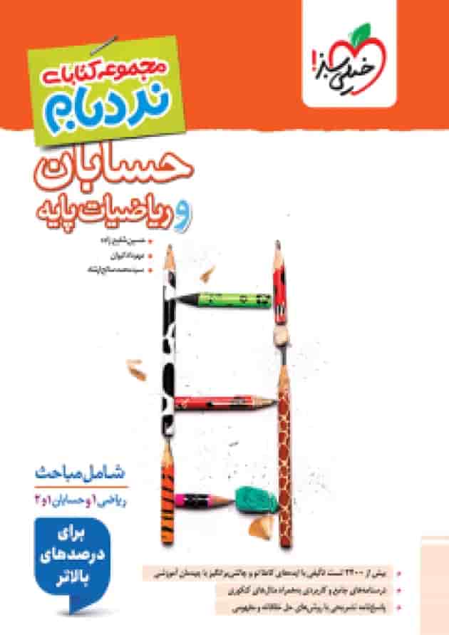 حسابان و ریاضی پایه جامع کنکور نردبام خیلی سبز 