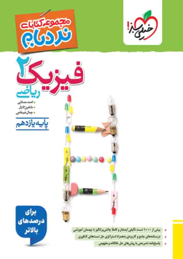 فیزیک یازدهم رشته ریاضی نردبام خیلی سبز 