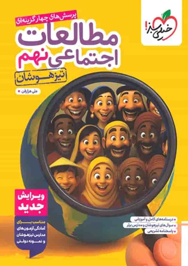 مطالعات اجتماعی نهم تیزهوشان خیلی سبز 
