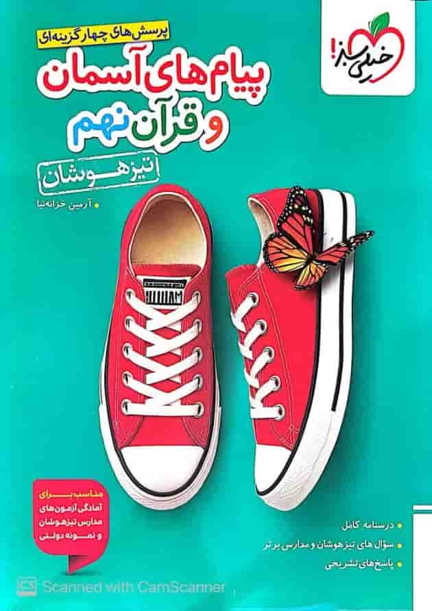 پیام های آسمانی و آموزش قرآن نهم تیزهوشان خیلی سبز پیام های آسمانی و آموزش قرآن نهم تیزهوشان خیلی سبز