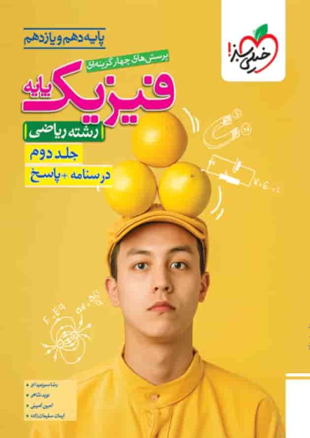 فیزیک پایه دهم و یازدهم ریاضی جلد دوم خیلی سبز 