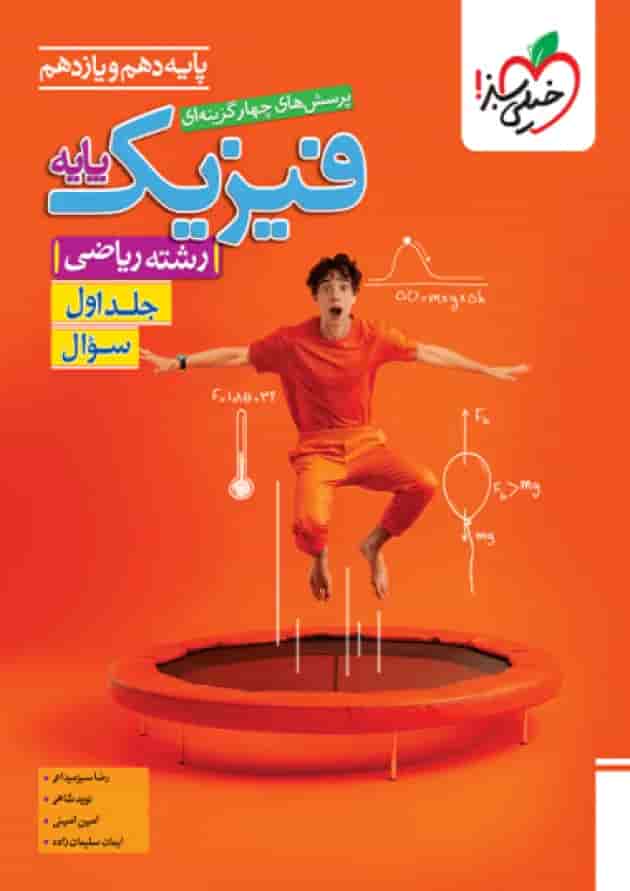 فیزیک پایه دهم و یازدهم ریاضی تست جلد اول خیلی سبز 