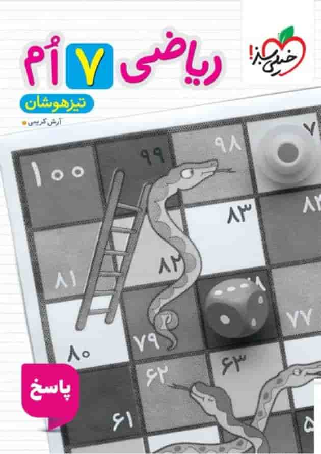 پاسخنامه ریاضی هفتم تیزهوشان خیلی سبز 