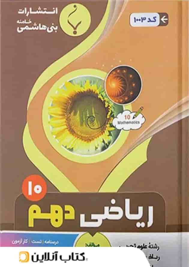 ریاضی دهم بنی هاشمی 