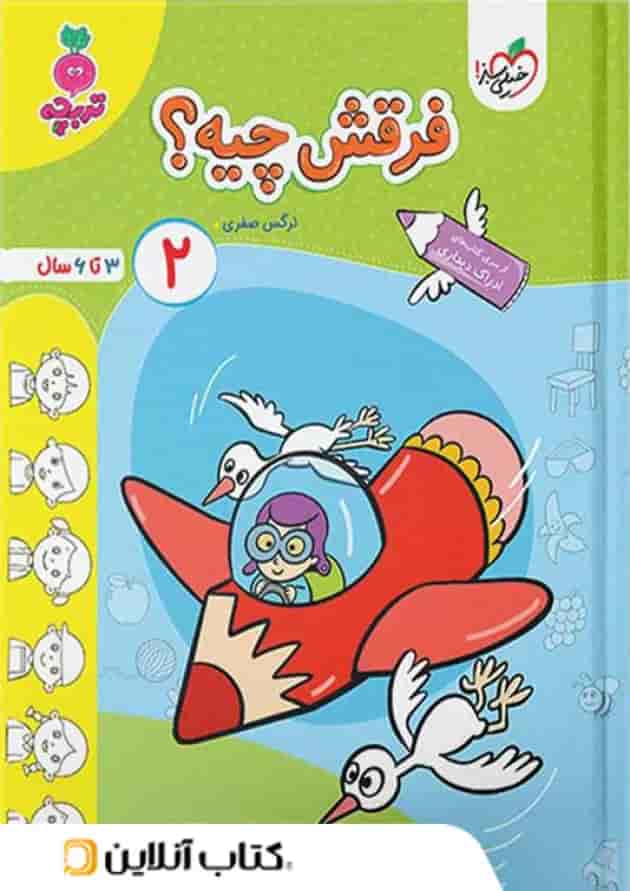 فرقش چیه کودکان خیلی سبز جلد دوم 