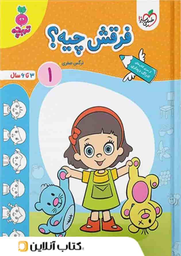 فرقش چیه کودکان خیلی سبز جلد اول  