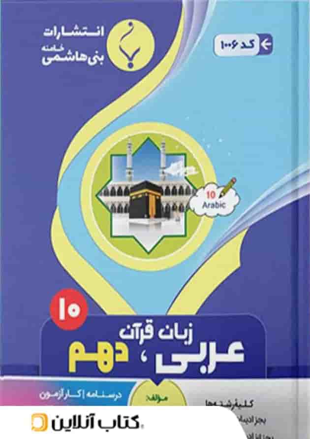 عربی دهم بنی هاشمی 