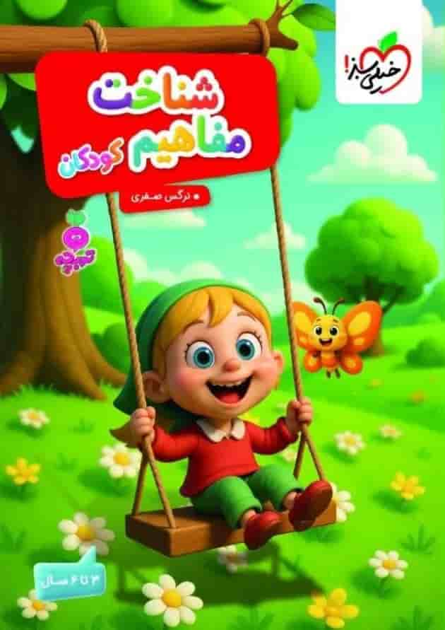 شناخت مفاهیم کودکان تربچه خیلی سبز 