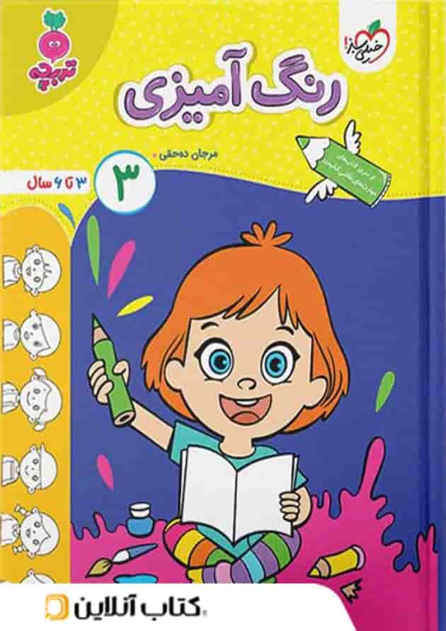 رنگ آمیزی کودکان خیلی سبز جلد سوم رنگ آمیزی کودکان خیلی سبز جلد سوم