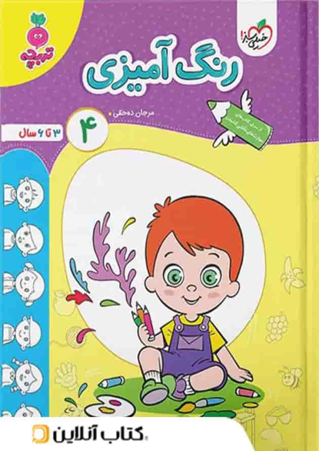 رنگ آمیزی کودکان خیلی سبز جلد چهارم 
