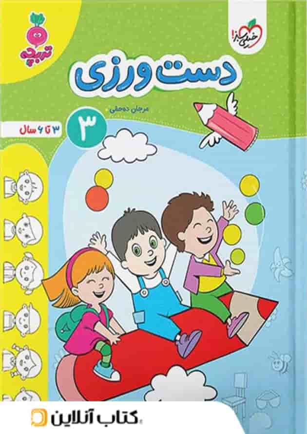 دست ورزی کودکان خیلی سبز جلد سوم دست ورزی کودکان خیلی سبز جلد سوم