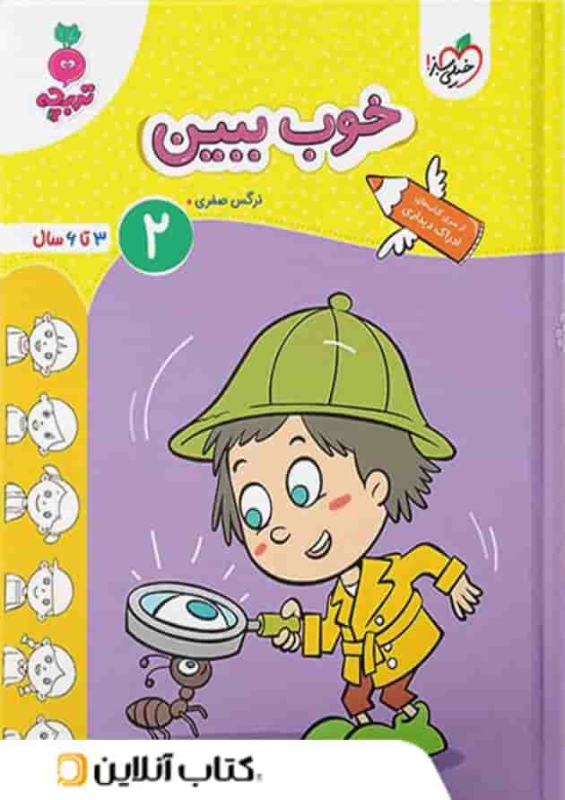 خوب ببین ۲ کودکان خیلی سبز جلد دوم 