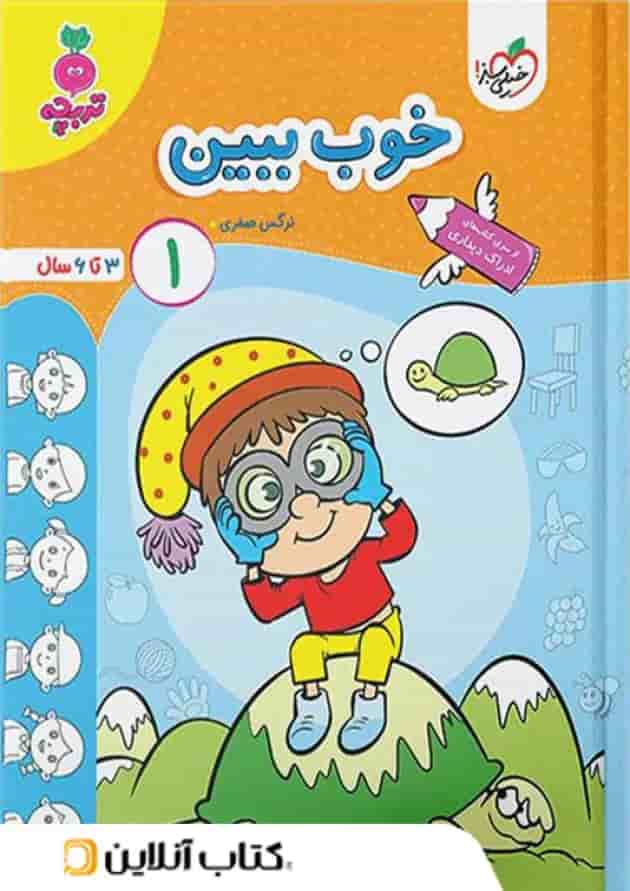 خوب ببین ۱ کودکان خیلی سبز جلد اول 