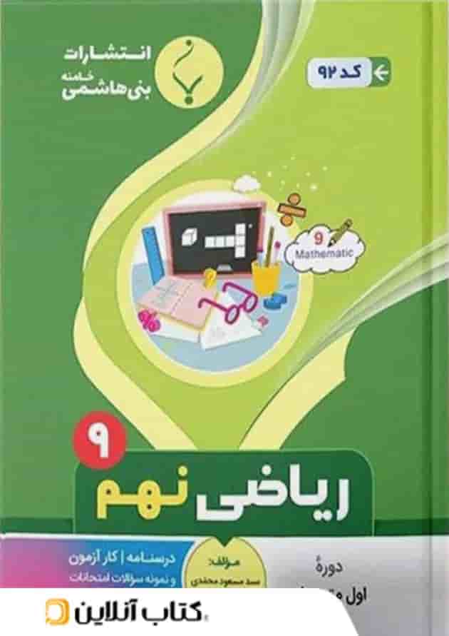 ریاضی نهم بنی هاشمی 