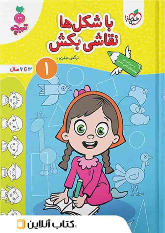 با شکل ها نقاشی بکش کودکان خیلی سبزجلد اول با شکل ها نقاشی بکش کودکان خیلی سبزجلد اول