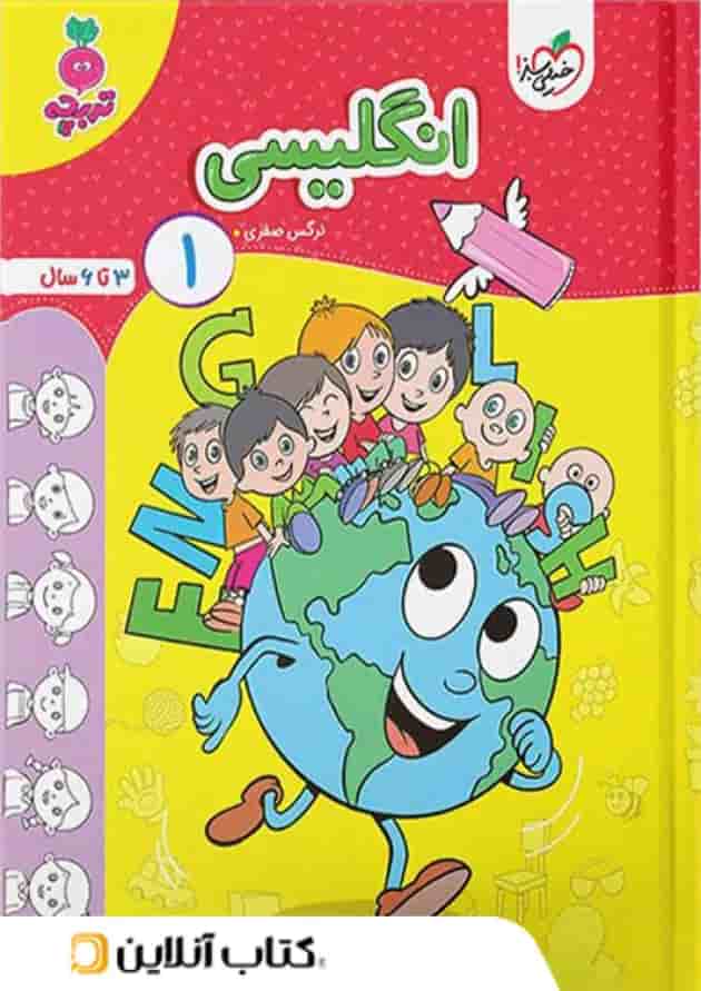 انگلیسی 1 کودکان(3 تا 6) خیلی سبز  