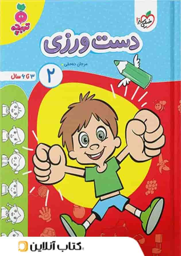 دست ورزی کودکان خیلی سبز جلد دوم دست ورزی کودکان خیلی سبز جلد دوم