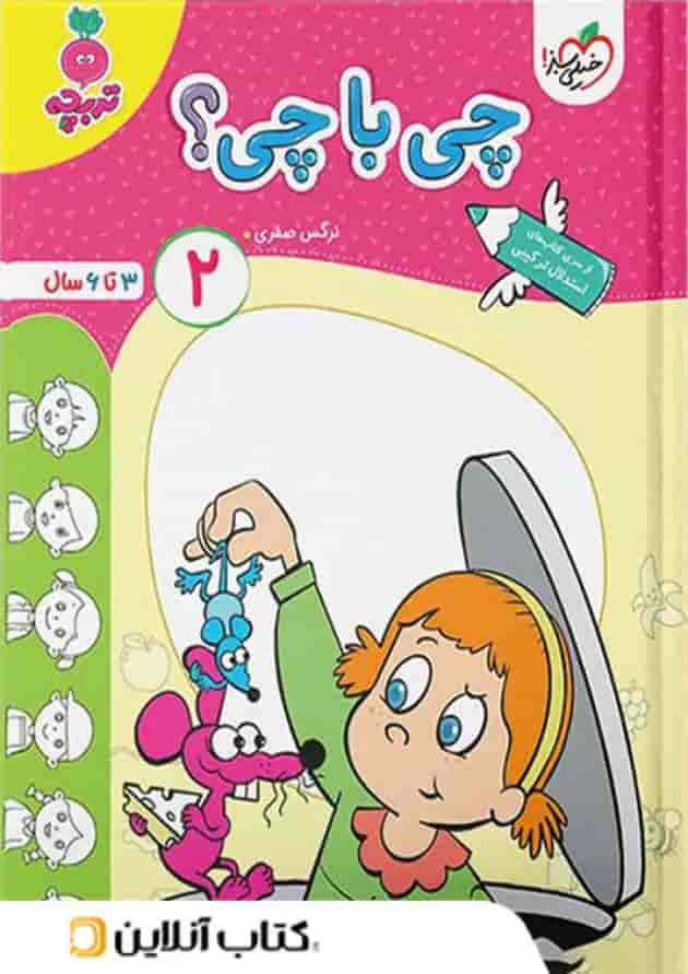 چی با چی کودکان خیلی سبز جلد دوم 