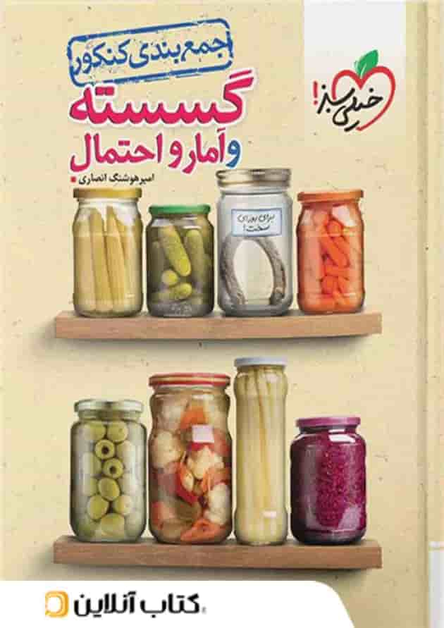 جمع بندی ریاضی گسسته و آمار و احتمال خیلی سبز 