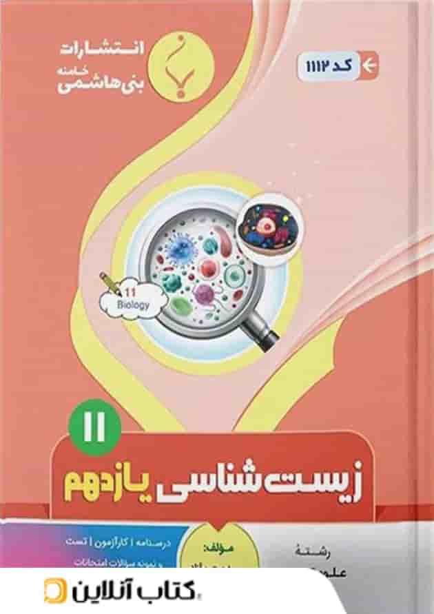 زیست شناسی یازدهم بنی هاشمی زیست شناسی یازدهم بنی هاشمی