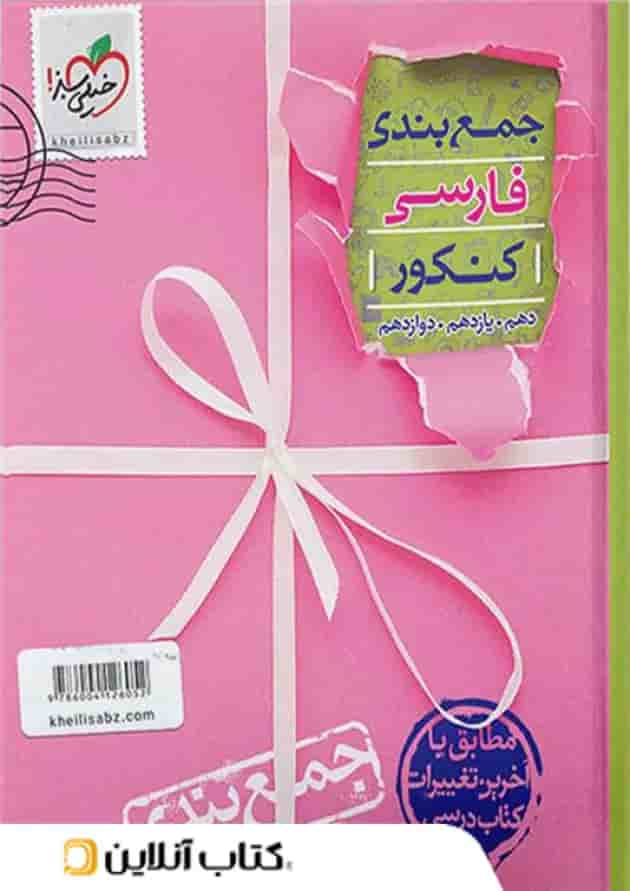 جمع بندی ادبیات فارسی جامع کنکور خیلی سبز 