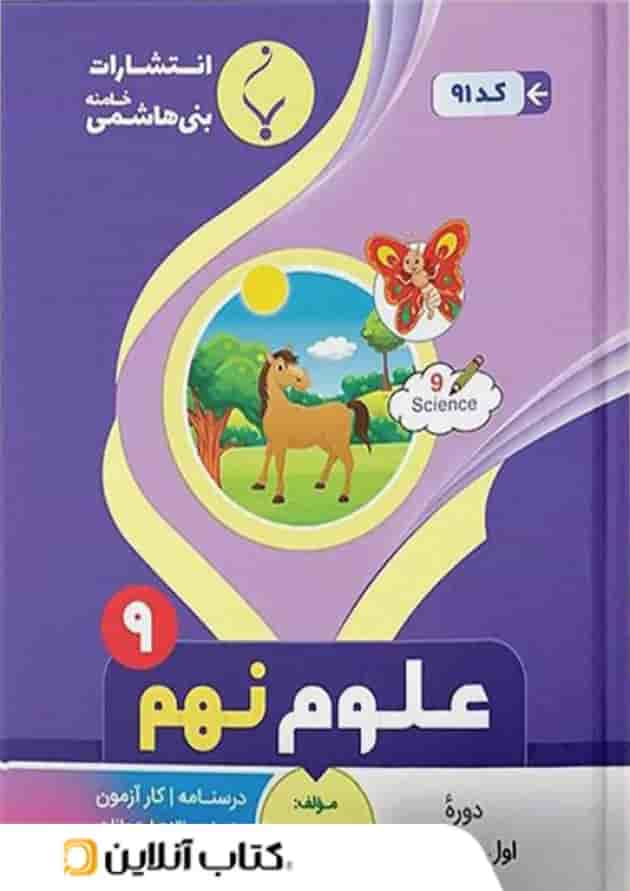 علوم نهم بنی هاشمی 