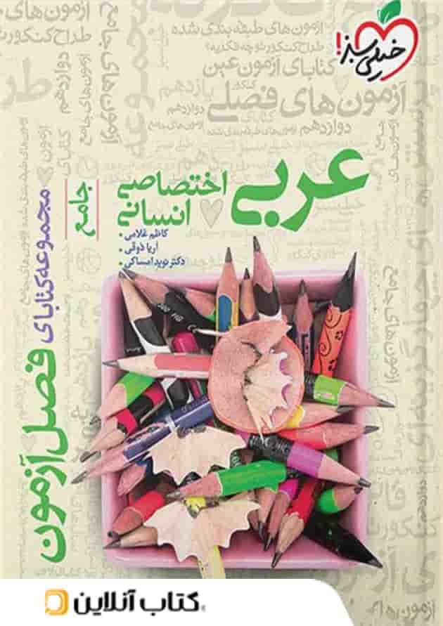 فصل آزمون عربی رشته انسانی خیلی سبز 