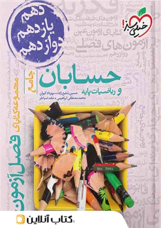 فصل آزمون حسابان و ریاضیات پایه خیلی سبز فصل آزمون حسابان و ریاضیات پایه خیلی سبز