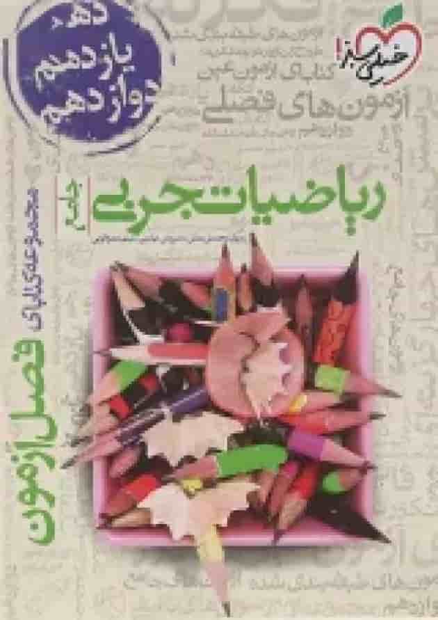 کتاب ریاضیات جامع کنکور تجربی سری فصل آزمون انتشارات خیلی سبز 
