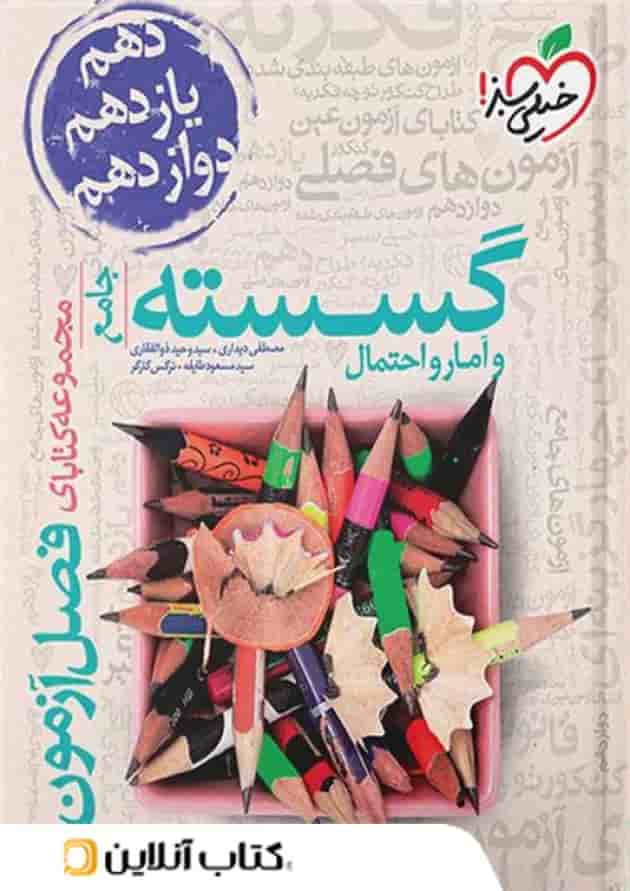 فصل آزمون گسسته و آمار و احتمال خیلی سبز 