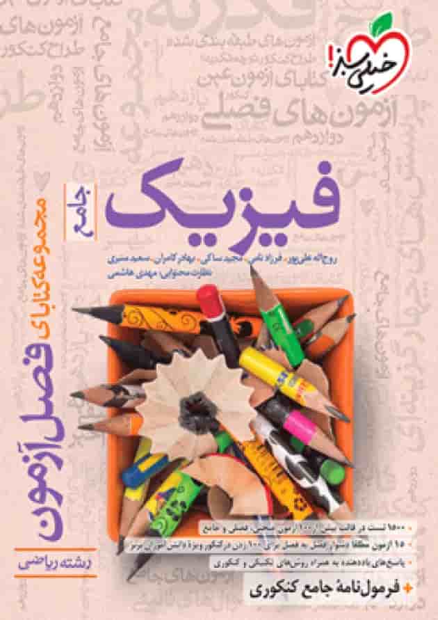 کتاب فصل آزمون فیزیک جامع کنکور ریاضی خیلی سبز کتاب فصل آزمون فیزیک جامع کنکور ریاضی خیلی سبز