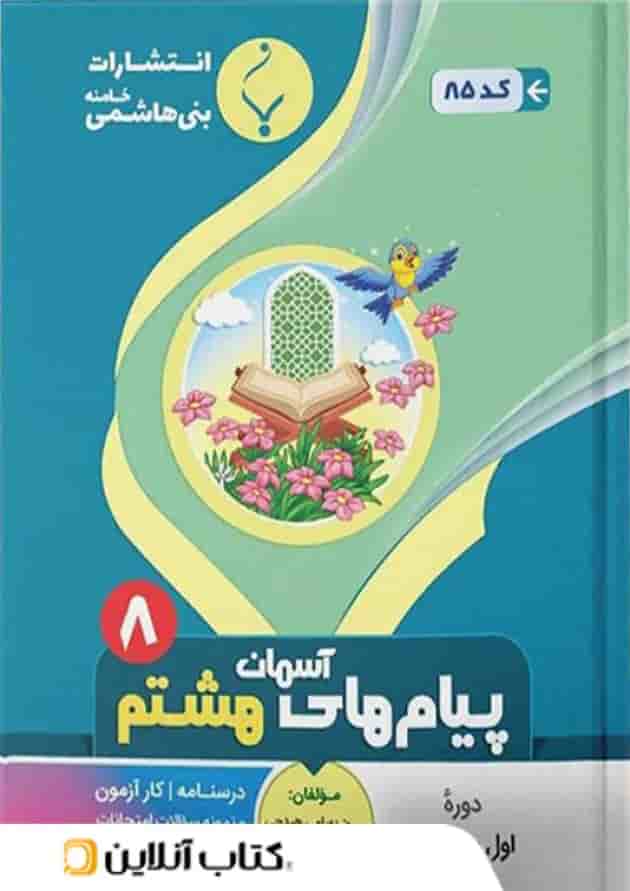 پیام های آسمانی هشتم بنی هاشمی 
