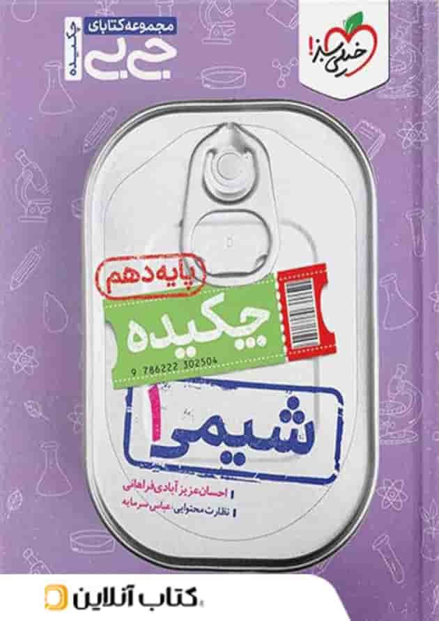 جیبی شیمی دهم خیلی سبز جیبی شیمی دهم خیلی سبز