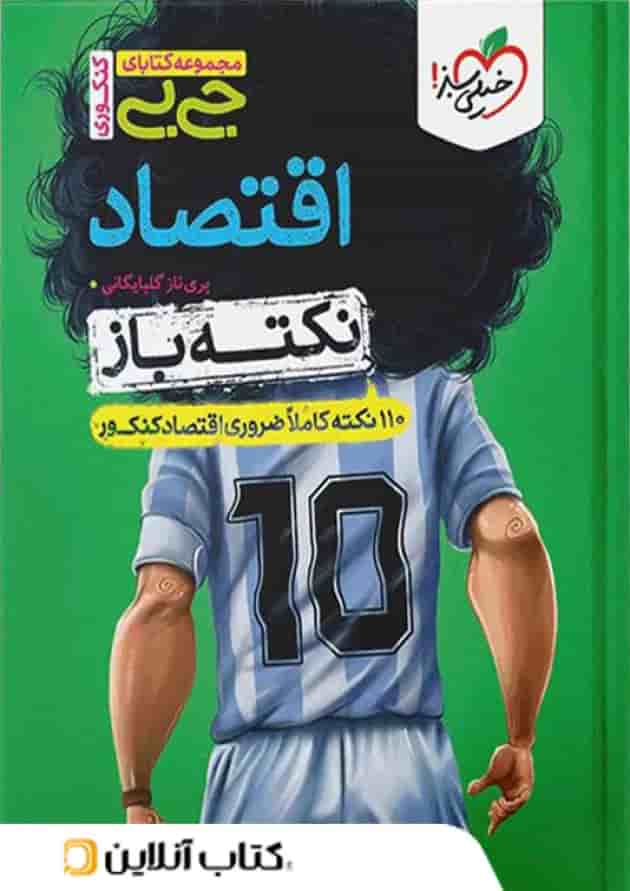 جیبی نکته باز اقتصاد کنکور خیلی سبز جیبی نکته باز اقتصاد کنکور خیلی سبز