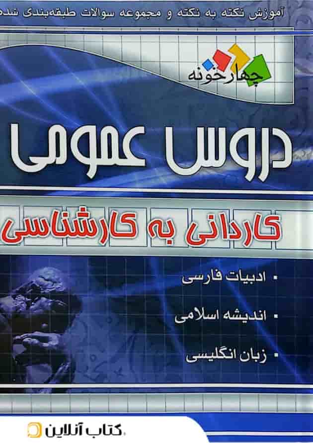 دروس عمومی کاردانی به کارشناسی چهارخونه 