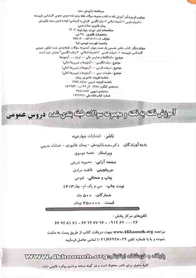 دروس عمومی کاردانی به کارشناسی چهارخونه 