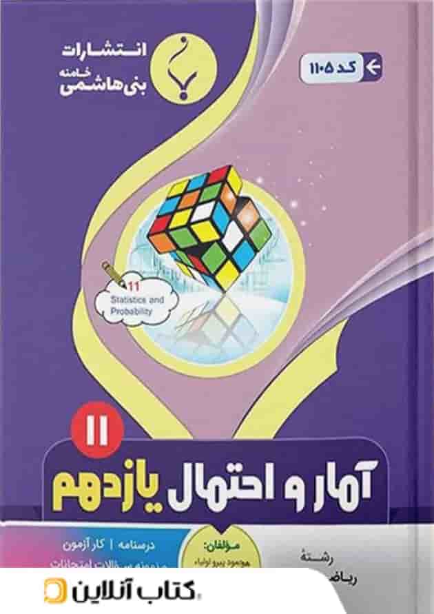 آمار و احتمال یازدهم بنی هاشمی 