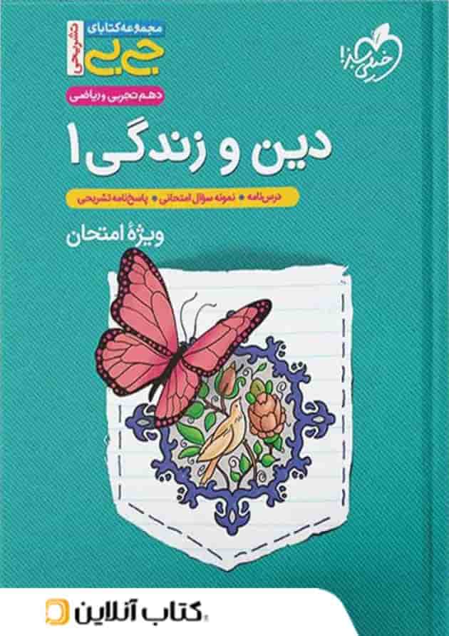 جیبی دین و زندگی دهم خیلی سبز جیبی دین و زندگی دهم خیلی سبز