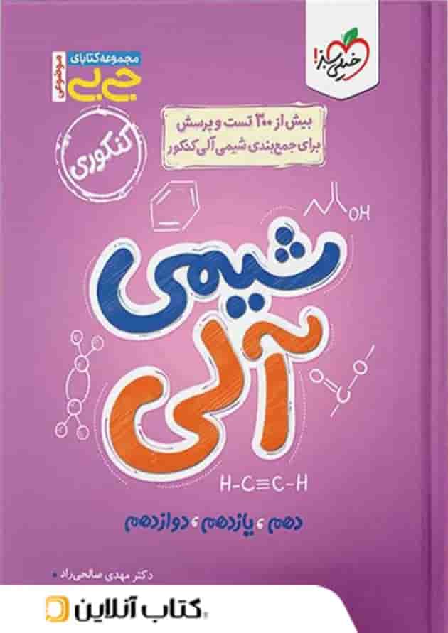 جیبی شیمی آلی کنکور خیلی سبز جیبی شیمی آلی کنکور خیلی سبز