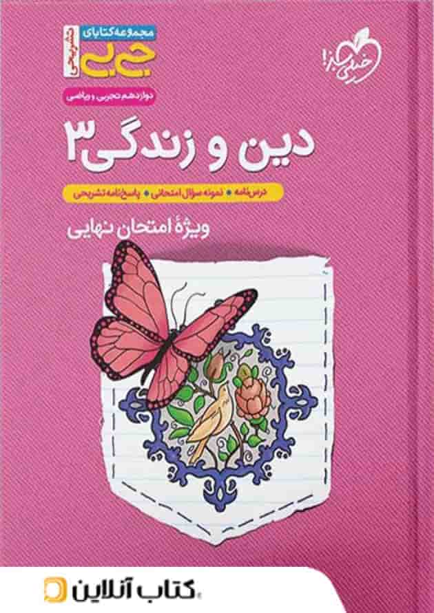 جیبی دین و زندگی دوازدهم خیلی سبز 