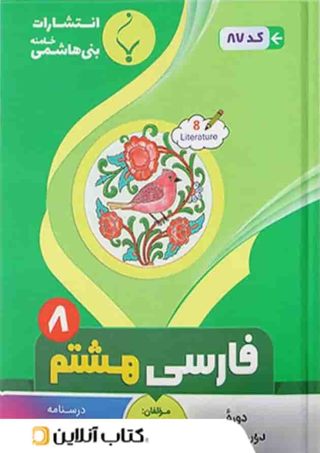 فارسی هشتم بنی هاشمی 