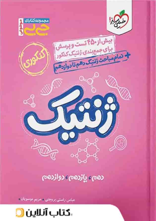 جیبی ژنتیک کنکور خیلی سبز 