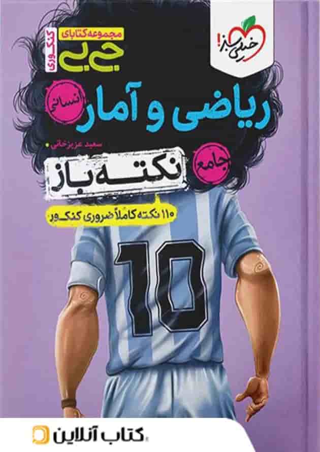 جیبی نکته باز ریاضی و آمار جامع انسانی خیلی سبز 