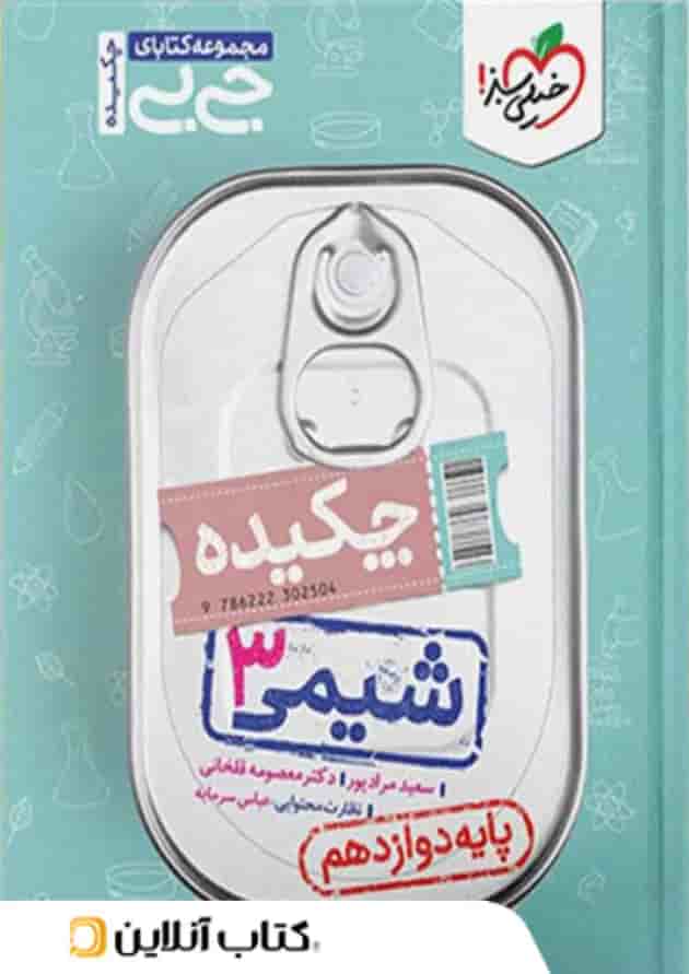 جیبی شیمی دوازدهم خیلی سبز 