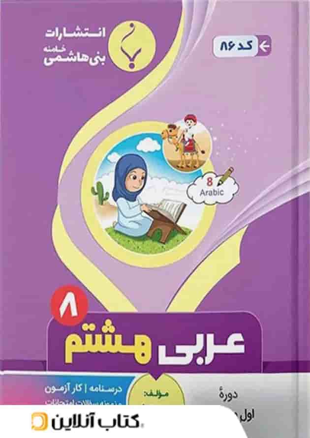 عربی هشتم بنی هاشمی 