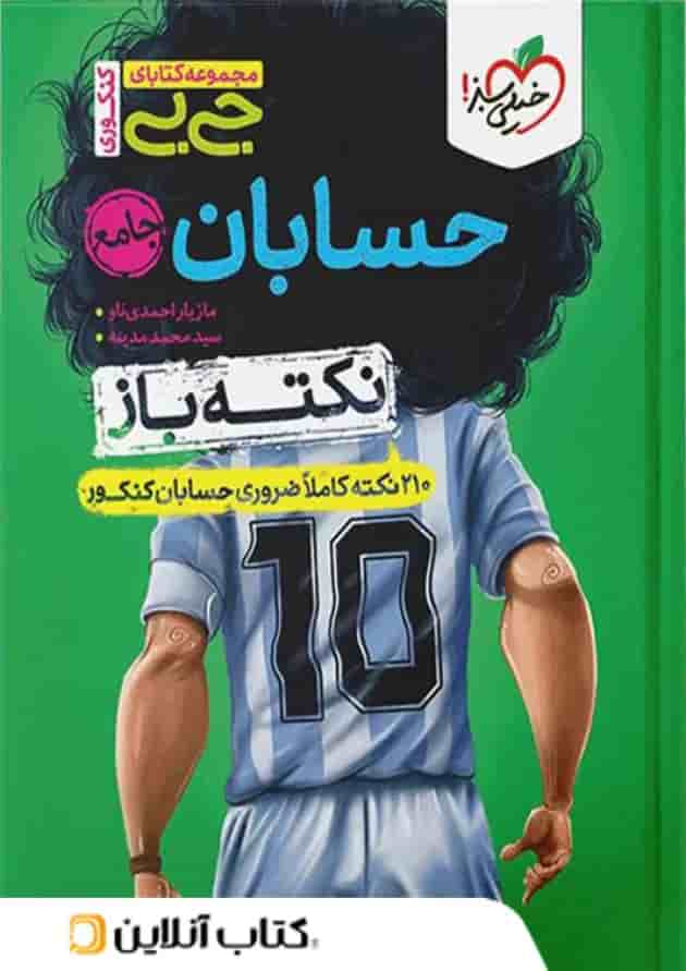 جیبی نکته باز حسابان جامع کنکور خیلی سبز جیبی نکته باز حسابان جامع کنکور خیلی سبز