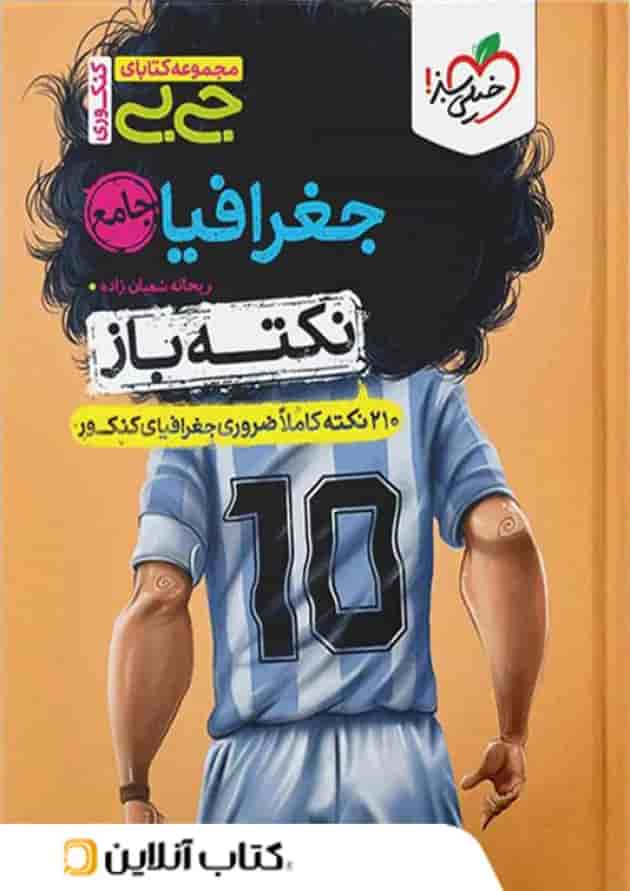 جیبی نکته باز جغرافیا کنکور خیلی سبز جیبی نکته باز جغرافیا کنکور خیلی سبز
